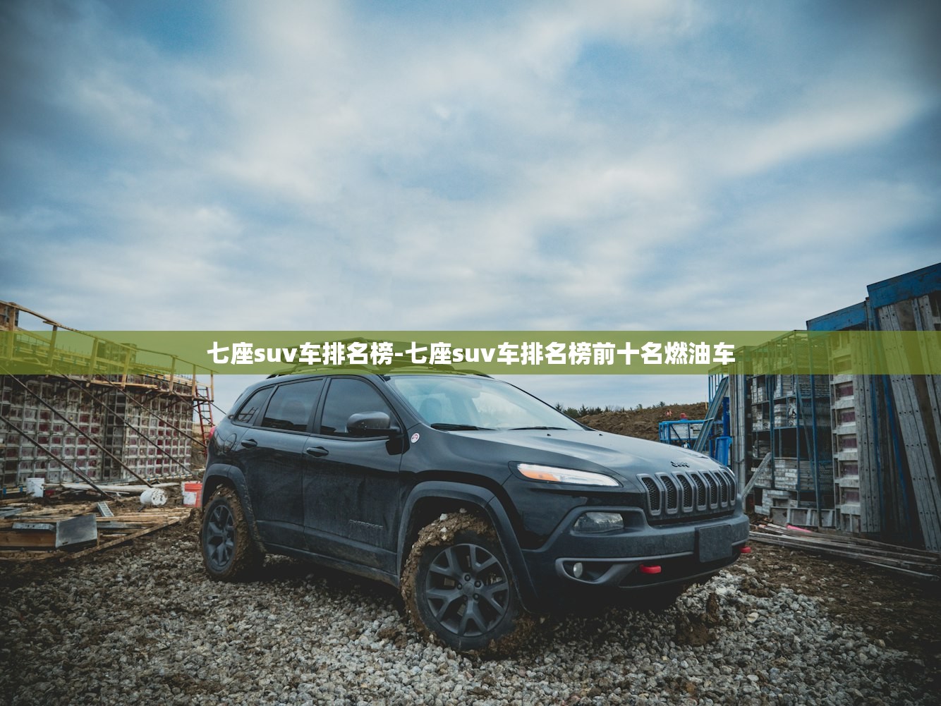 七座suv车排名榜-七座suv车排名榜前十名燃油车 七座suv车排名榜-七座suv车排名榜前十名燃油车