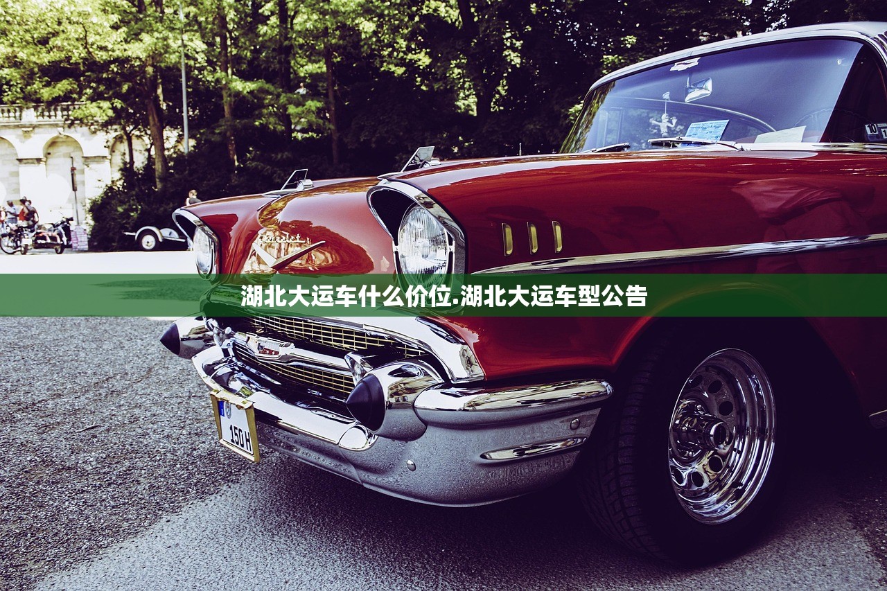 湖北大运车什么价位.湖北大运车型公告 湖北大运车什么价位.湖北大运车型公告