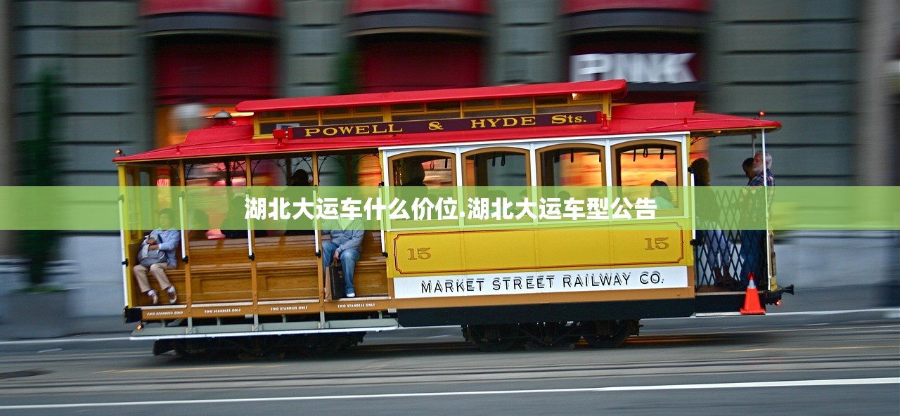 湖北大运车什么价位.湖北大运车型公告 湖北大运车什么价位.湖北大运车型公告
