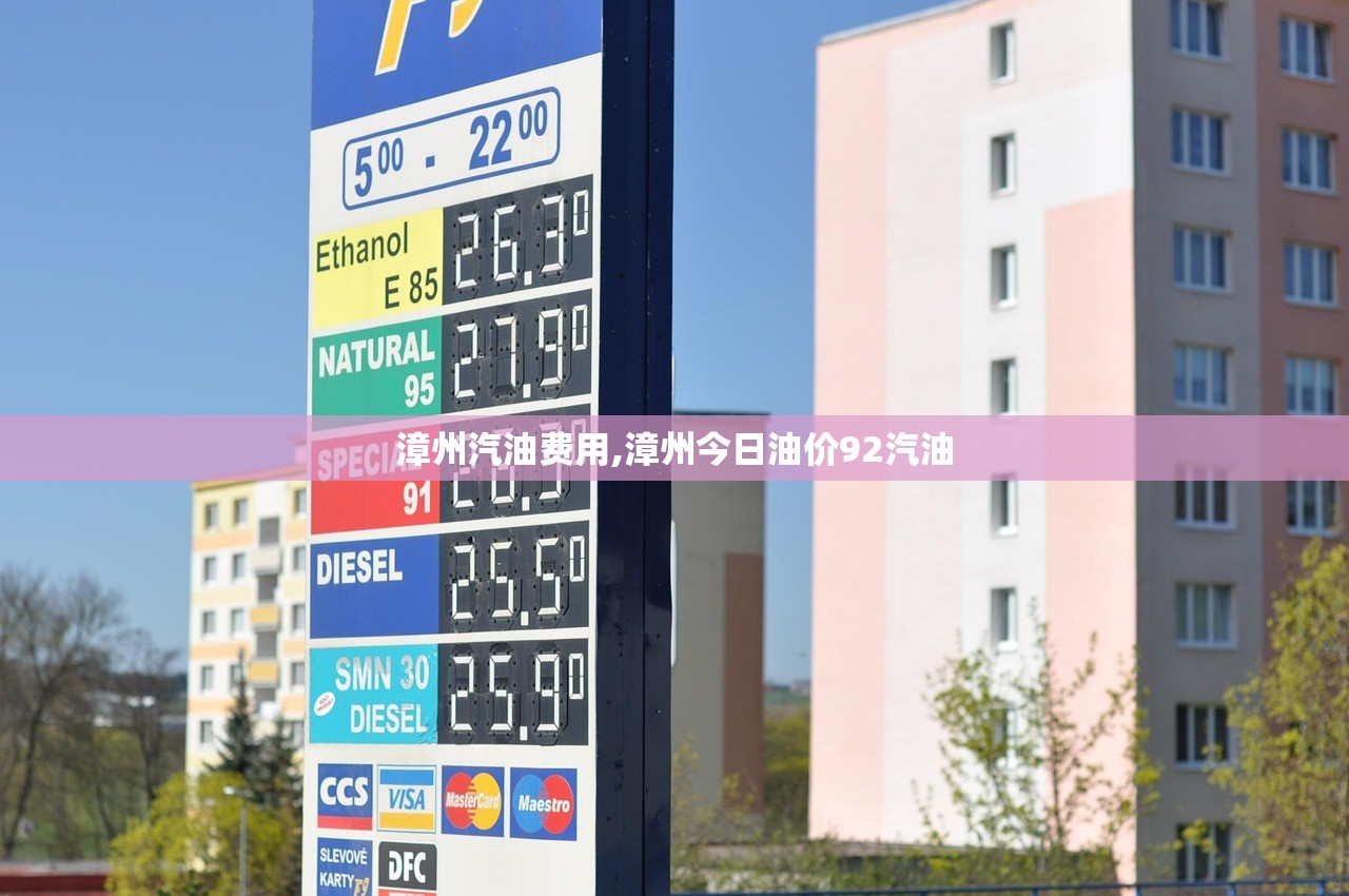 漳州汽油费用,漳州今日油价92汽油 漳州汽油费用,漳州今日油价92汽油