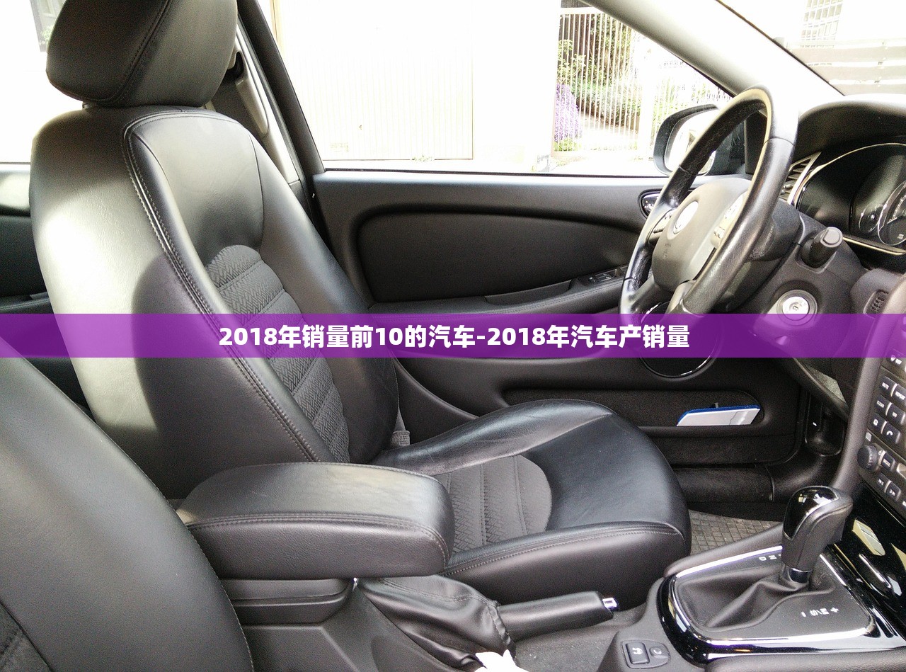 2018年销量前10的汽车-2018年汽车产销量 2018年销量前10的汽车-2018年汽车产销量