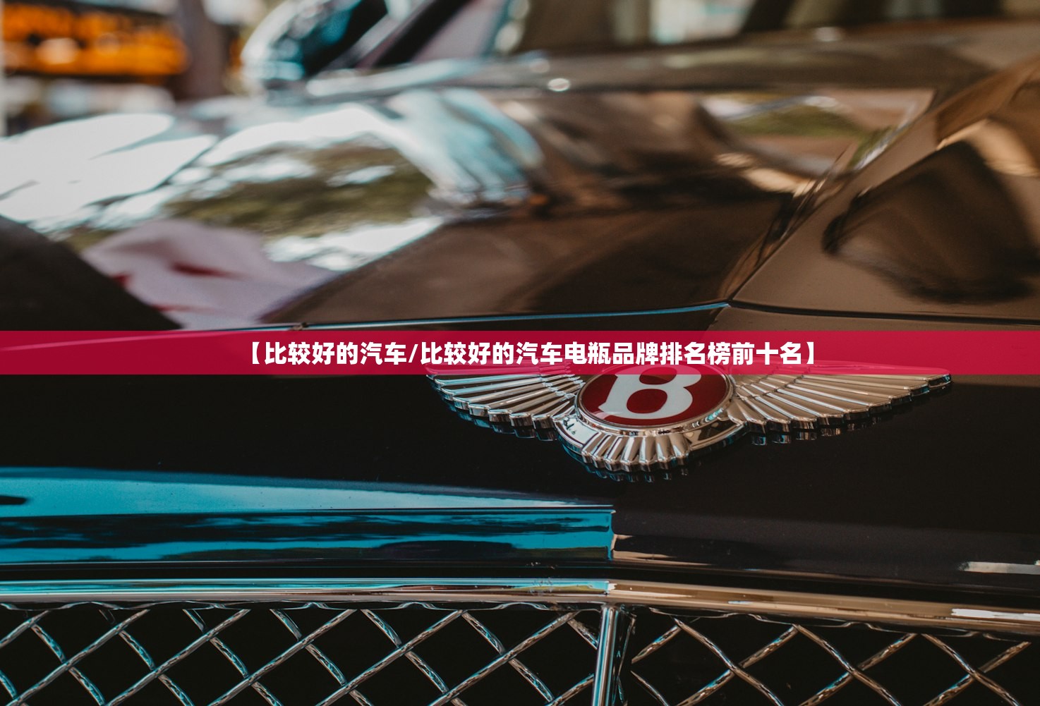 【比较好的汽车/比较好的汽车电瓶品牌排名榜前十名】 【比较好的汽车/比较好的汽车电瓶品牌排名榜前十名】