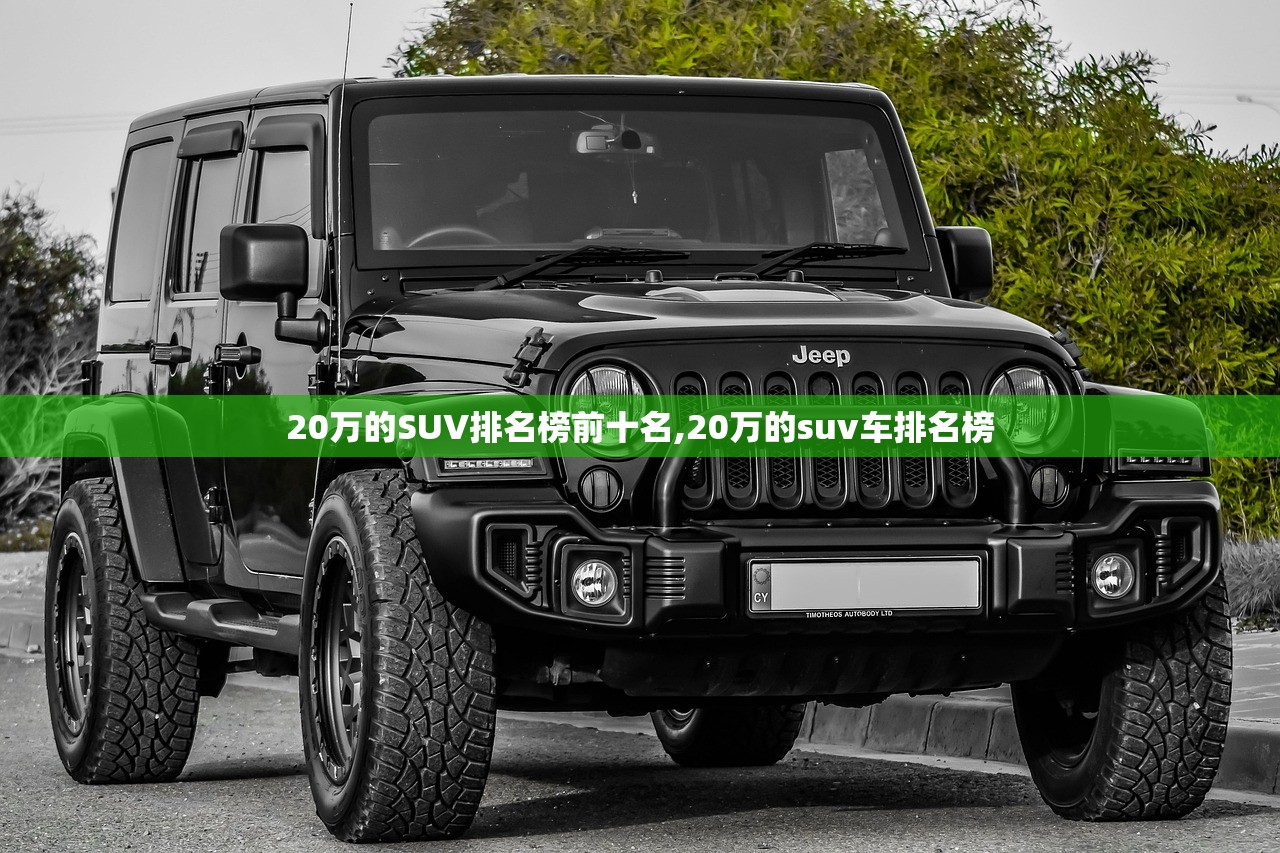 20万的SUV排名榜前十名,20万的suv车排名榜