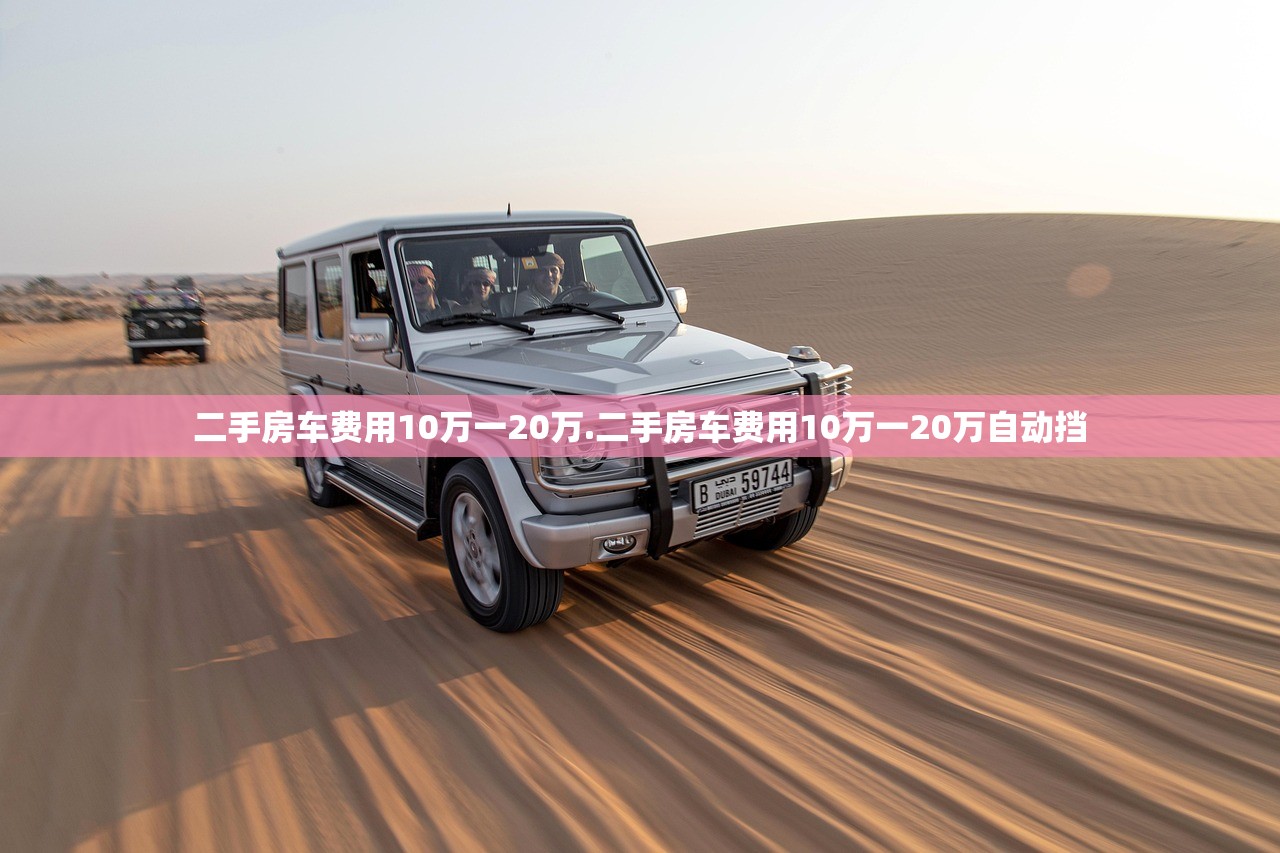 二手房车费用10万一20万.二手房车费用10万一20万自动挡 二手房车费用10万一20万.二手房车费用10万一20万自动挡
