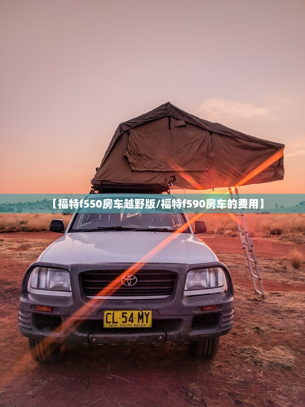 【福特f550房车越野版/福特f590房车的费用】 【福特f550房车越野版/福特f590房车的费用】