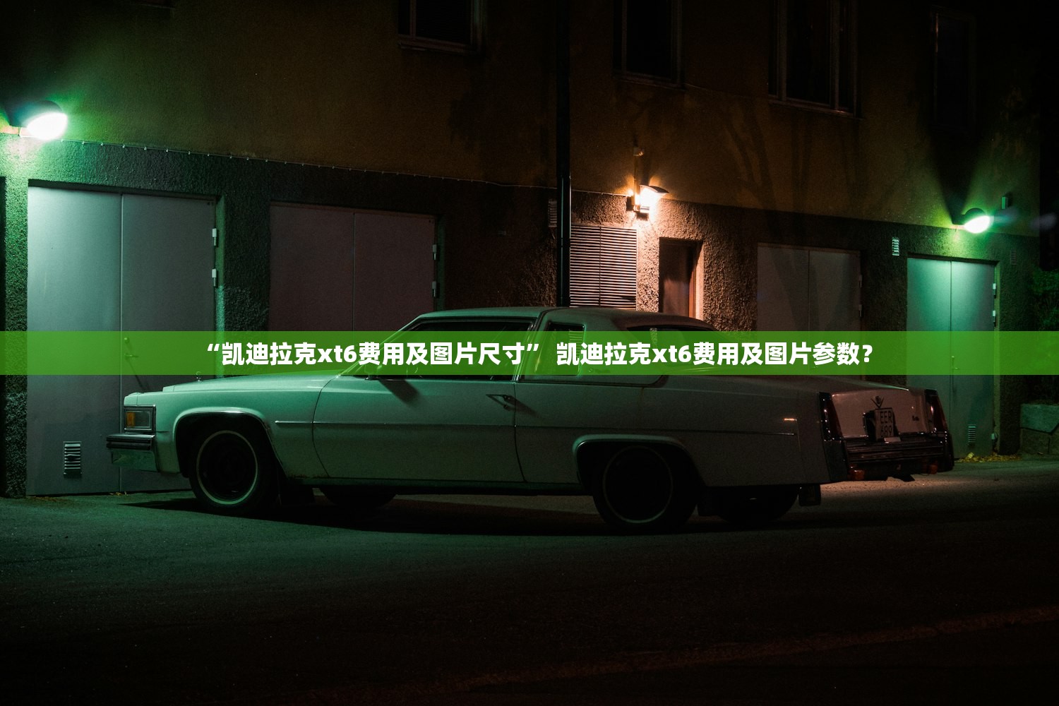 “凯迪拉克xt6费用及图片尺寸” 凯迪拉克xt6费用及图片参数？