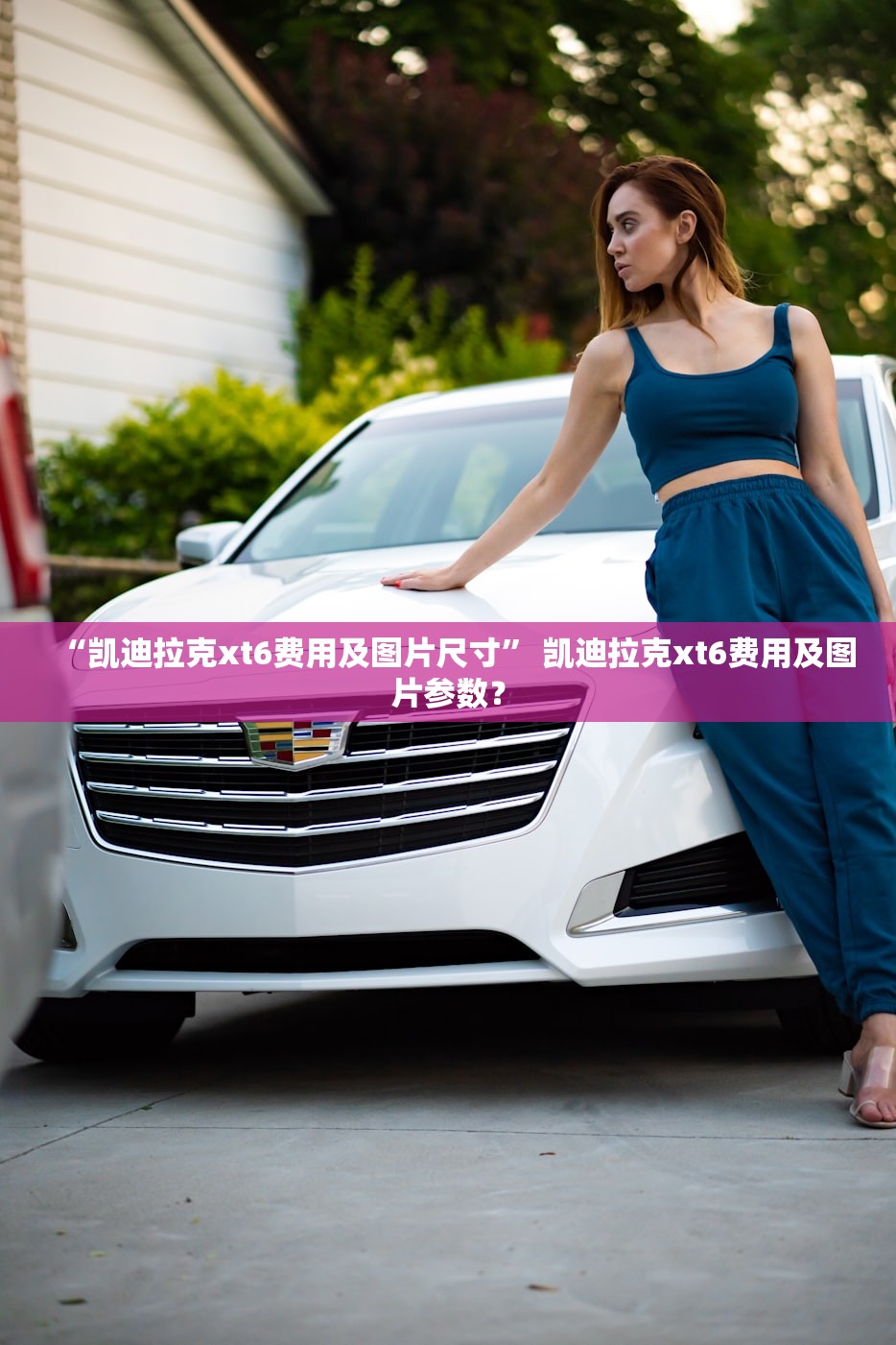 “凯迪拉克xt6费用及图片尺寸	” 凯迪拉克xt6费用及图片参数？