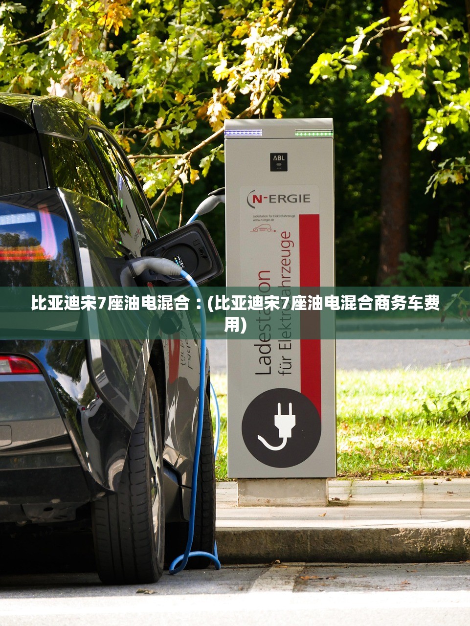 比亚迪宋7座油电混合︰(比亚迪宋7座油电混合商务车费用) 比亚迪宋7座油电混合︰(比亚迪宋7座油电混合商务车费用)
