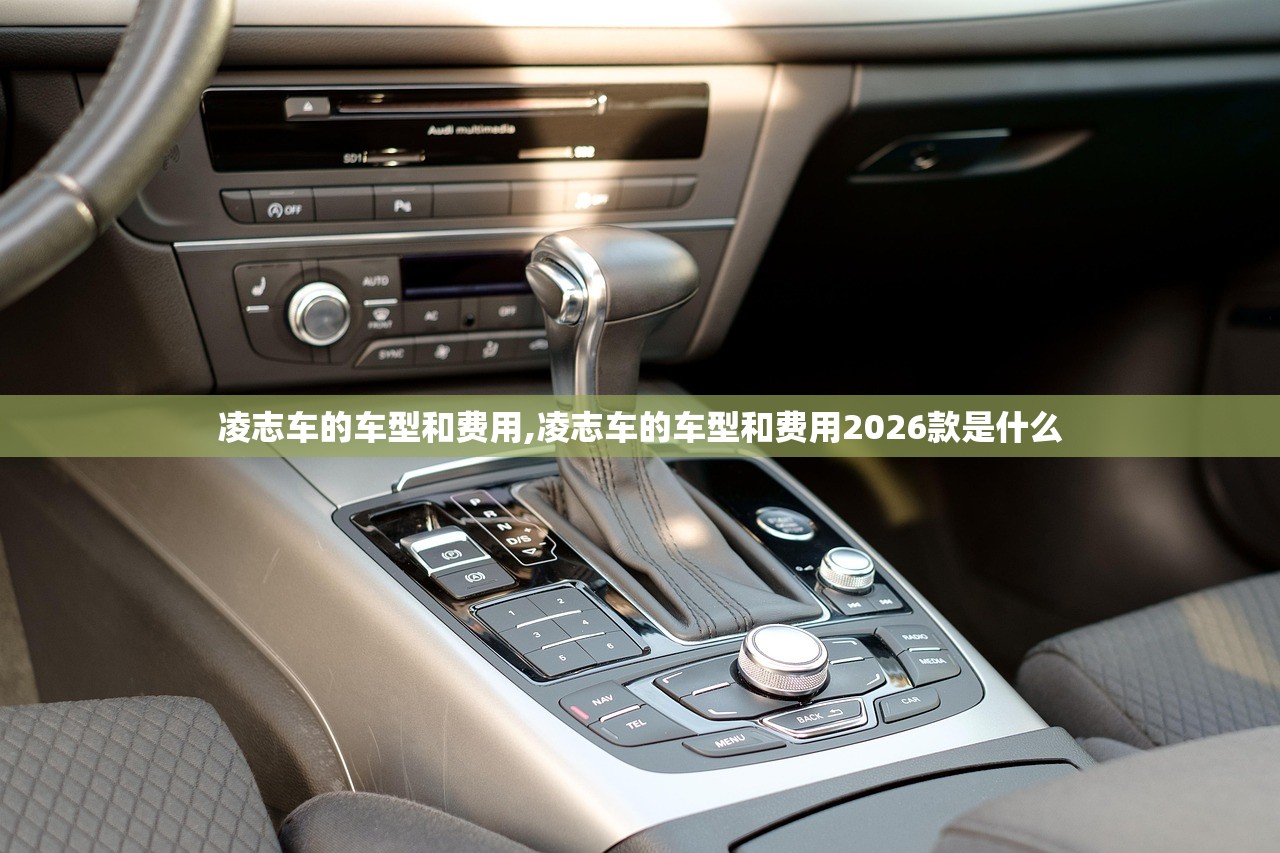 凌志车的车型和费用,凌志车的车型和费用2026款是什么 凌志车的车型和费用,凌志车的车型和费用2026款是什么