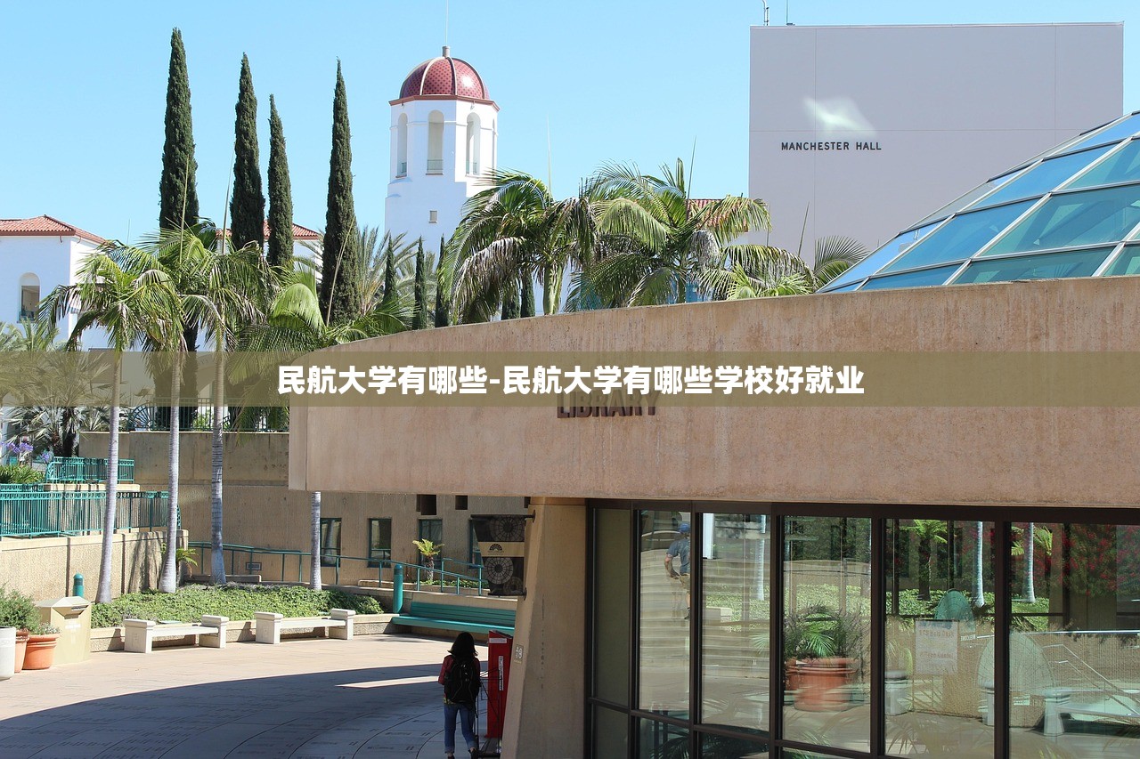 民航大学有哪些-民航大学有哪些学校好就业