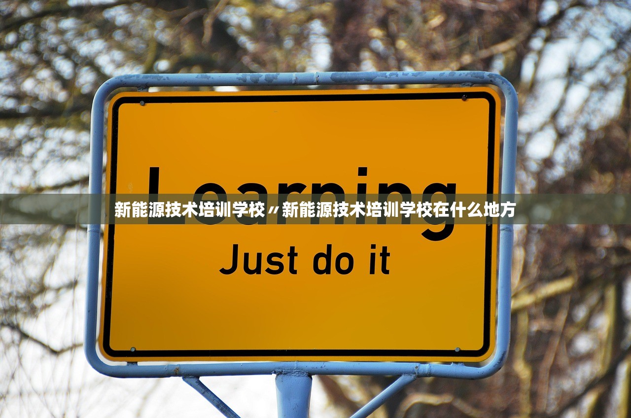 新能源技术培训学校〃新能源技术培训学校在什么地方 新能源技术培训学校〃新能源技术培训学校在什么地方