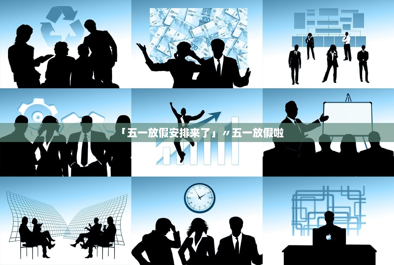 「五一放假安排来了」〃五一放假啦 「五一放假安排来了」〃五一放假啦