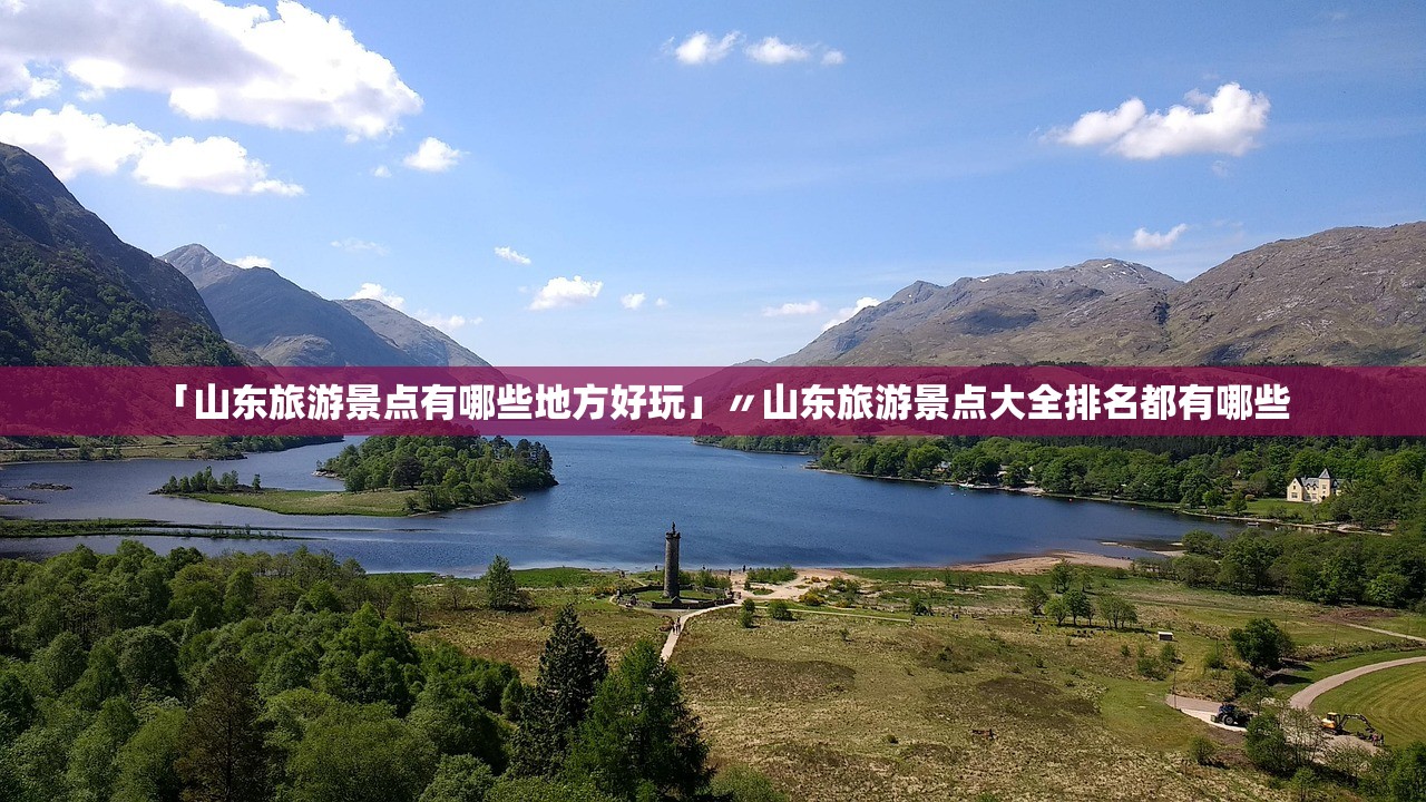 「山东旅游景点有哪些地方好玩」〃山东旅游景点大全排名都有哪些 「山东旅游景点有哪些地方好玩」〃山东旅游景点大全排名都有哪些