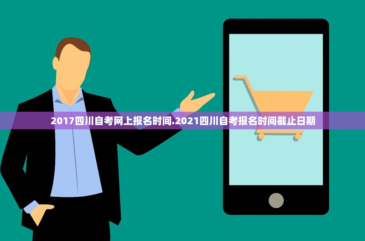 2017四川自考网上报名时间.2021四川自考报名时间截止日期