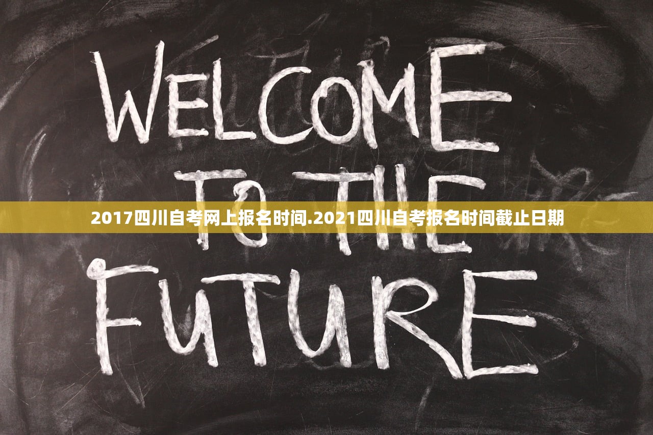 2017四川自考网上报名时间.2021四川自考报名时间截止日期