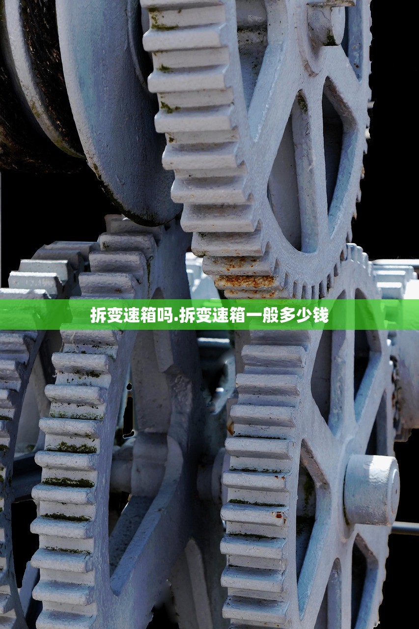 拆变速箱吗.拆变速箱一般多少钱 拆变速箱吗.拆变速箱一般多少钱