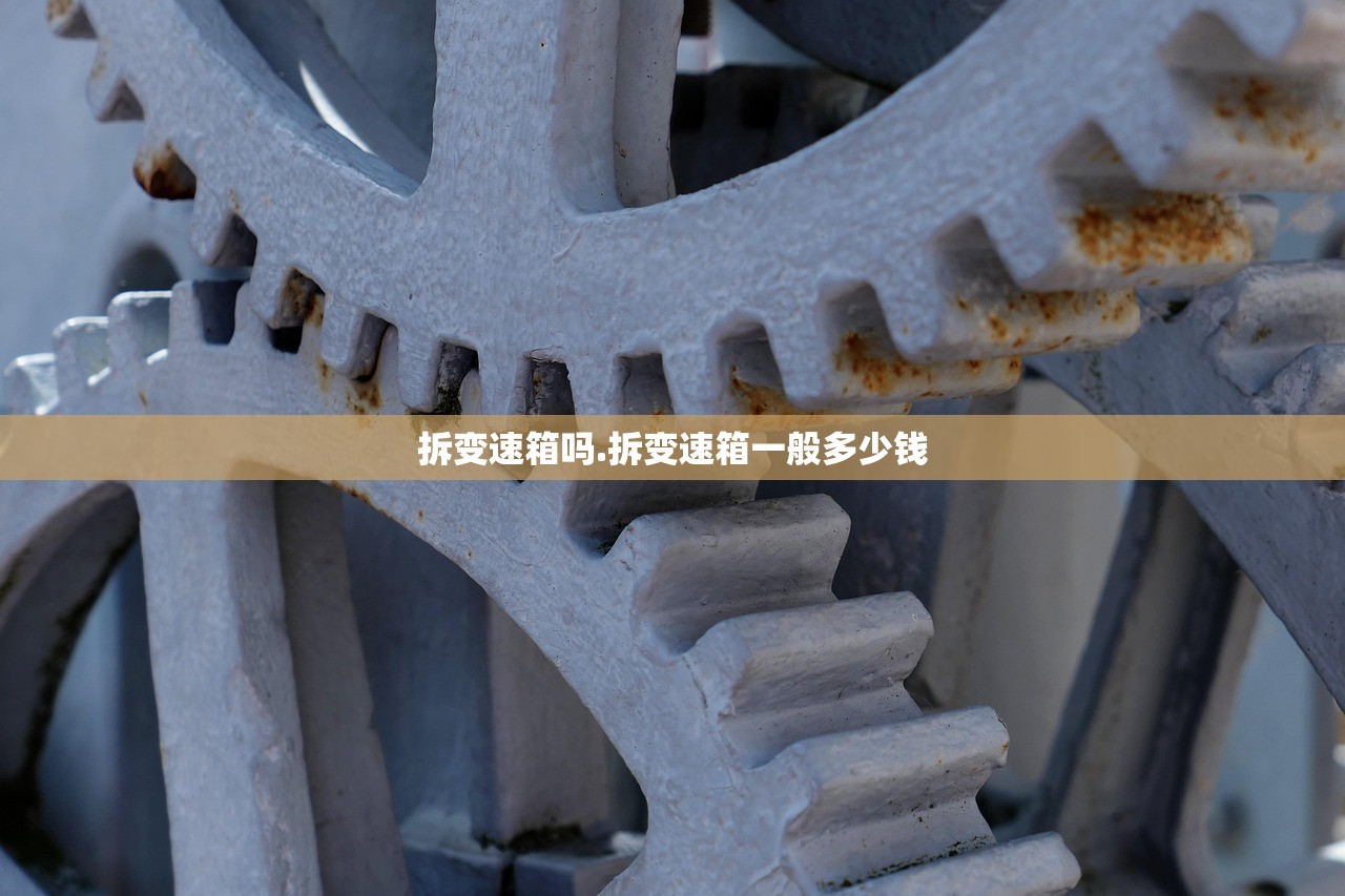 拆变速箱吗.拆变速箱一般多少钱 拆变速箱吗.拆变速箱一般多少钱