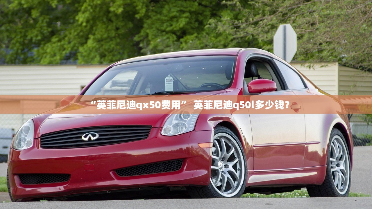 “英菲尼迪qx50费用” 英菲尼迪q50l多少钱？