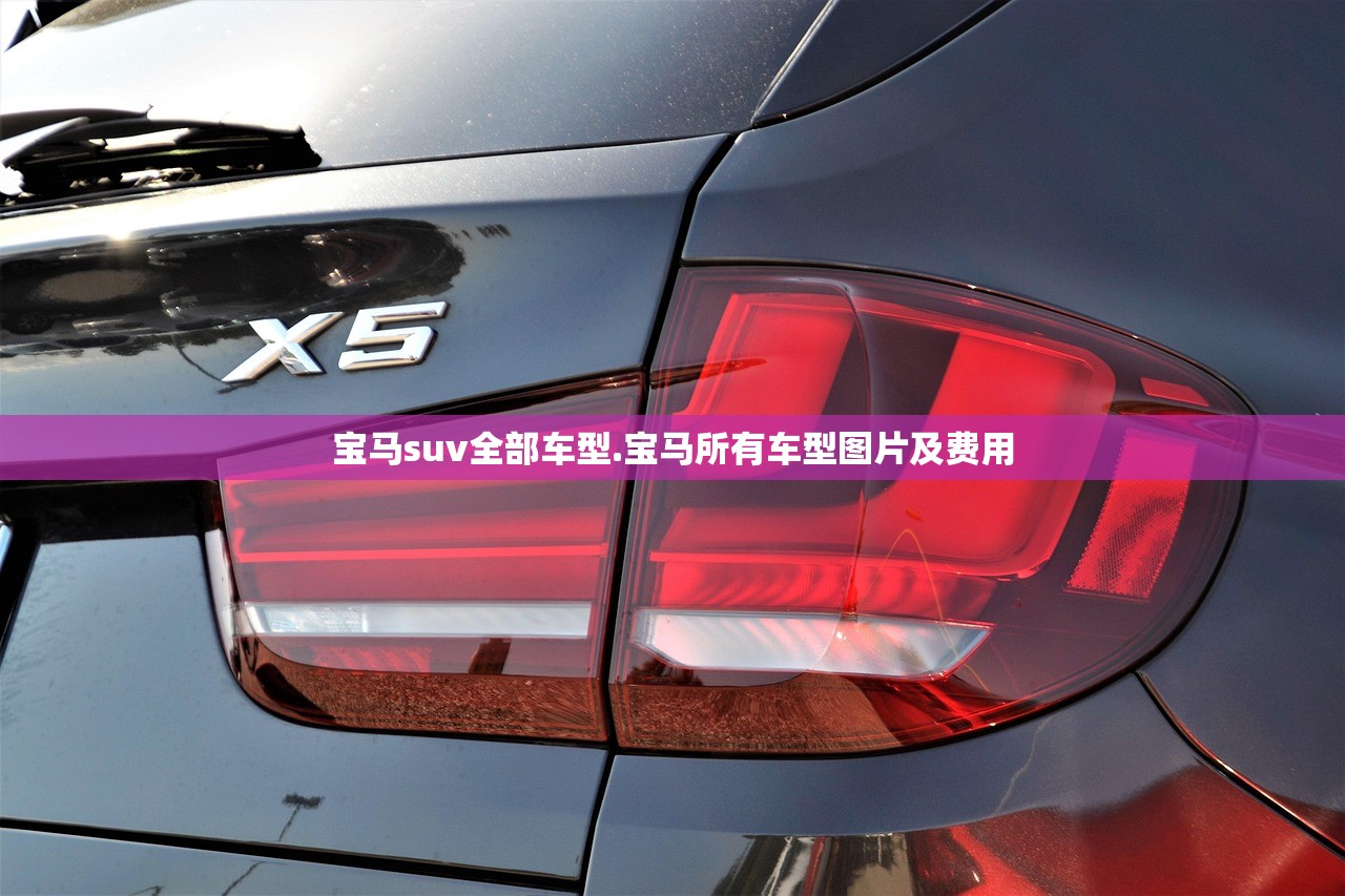 宝马suv全部车型.宝马所有车型图片及费用 宝马suv全部车型.宝马所有车型图片及费用