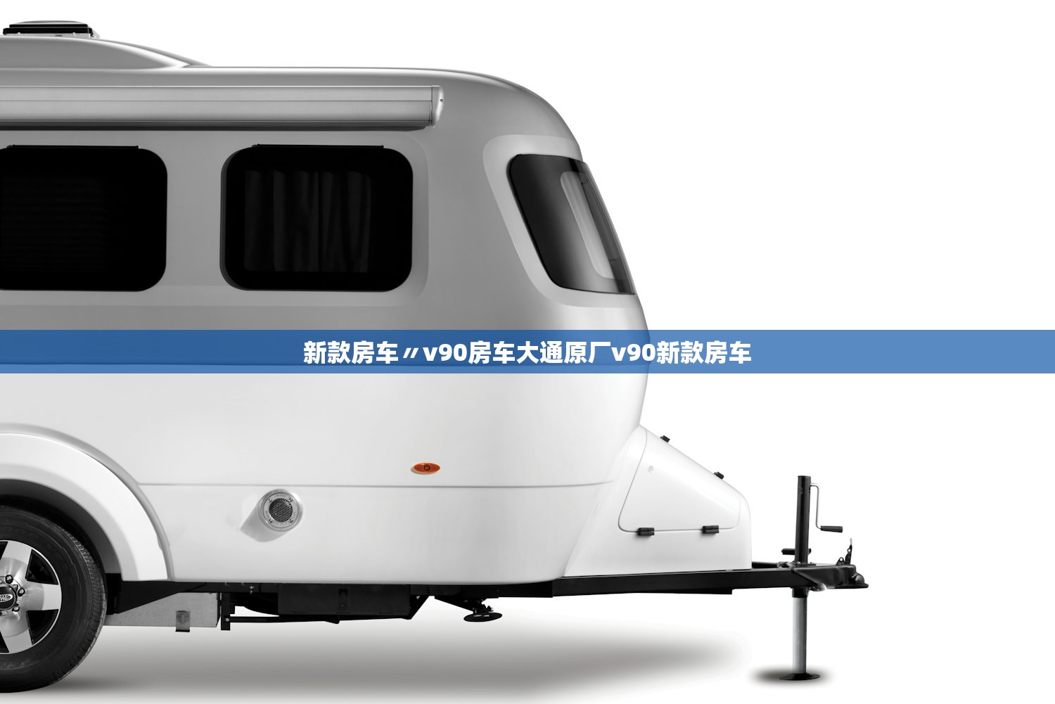 新款房车〃v90房车大通原厂v90新款房车