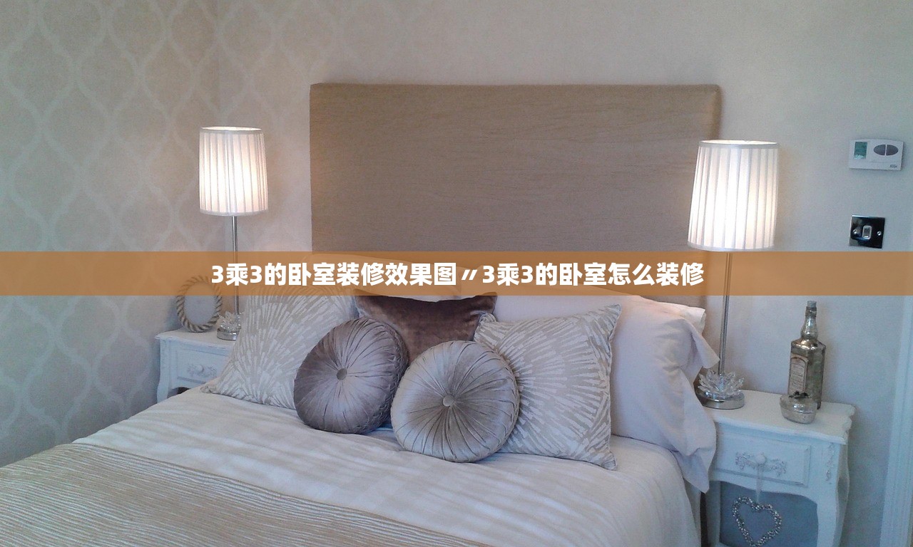 3乘3的卧室装修效果图〃3乘3的卧室怎么装修 3乘3的卧室装修效果图〃3乘3的卧室怎么装修