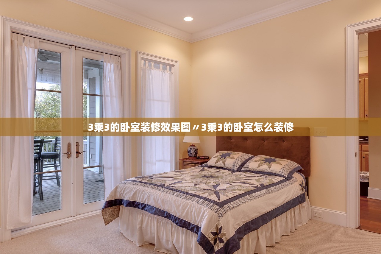 3乘3的卧室装修效果图〃3乘3的卧室怎么装修 3乘3的卧室装修效果图〃3乘3的卧室怎么装修