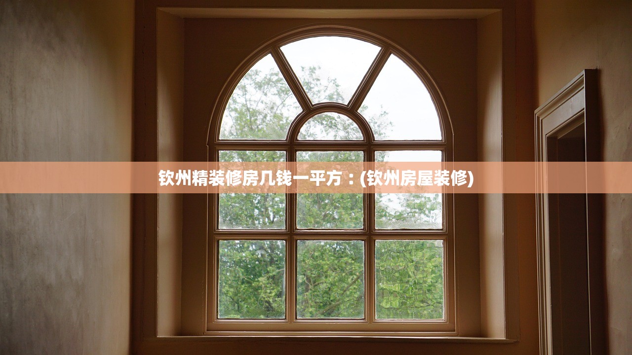 钦州精装修房几钱一平方︰(钦州房屋装修)