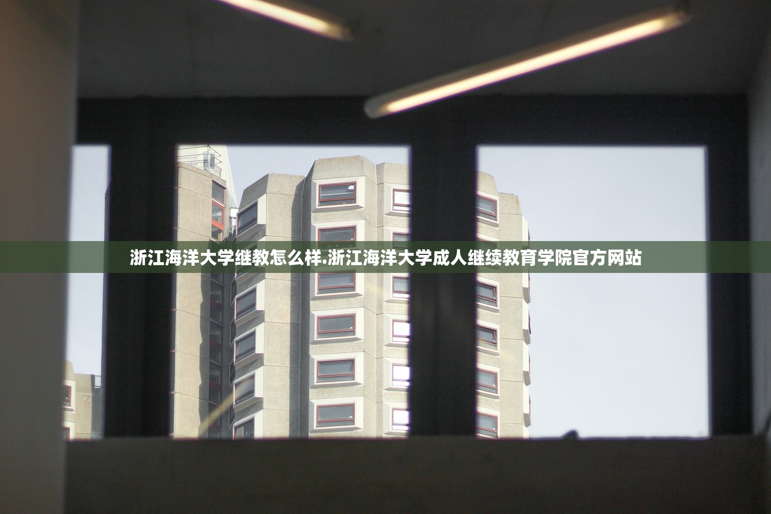浙江海洋大学继教怎么样.浙江海洋大学成人继续教育学院官方网站 浙江海洋大学继教怎么样.浙江海洋大学成人继续教育学院官方网站