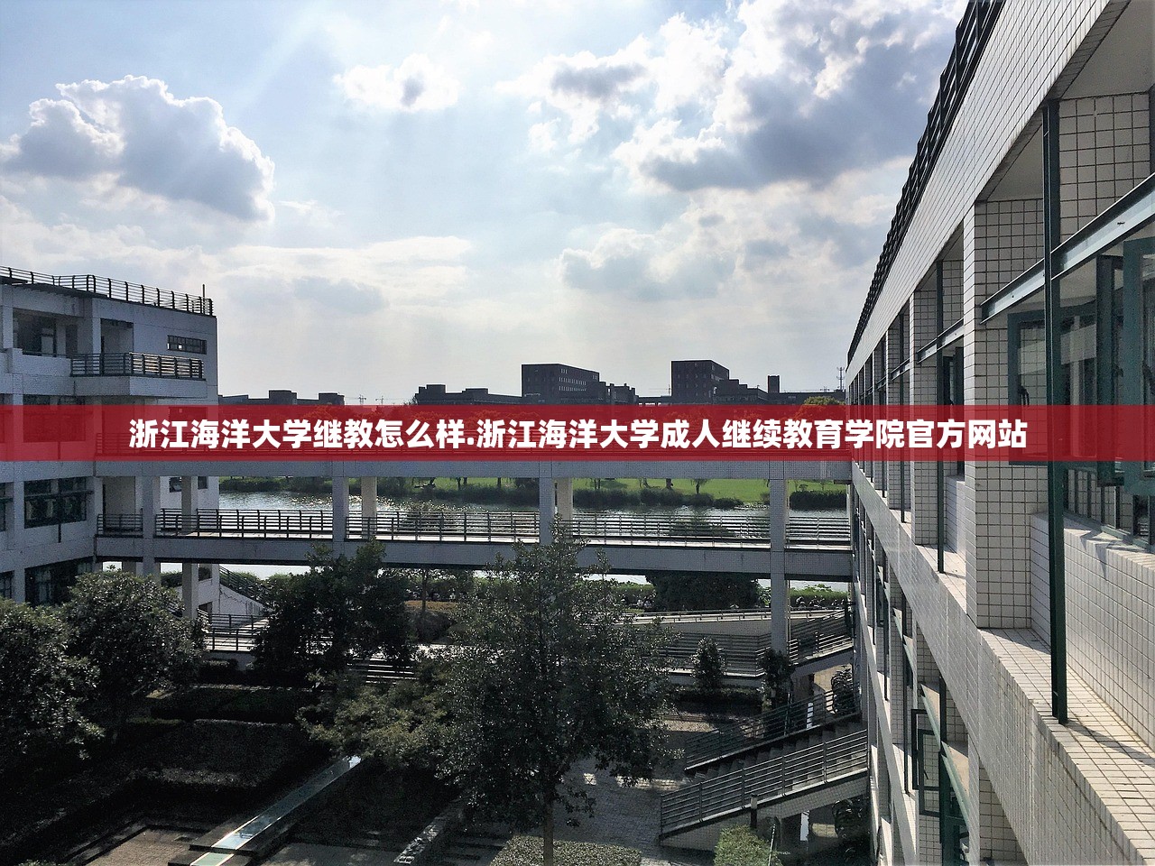 浙江海洋大学继教怎么样.浙江海洋大学成人继续教育学院官方网站 浙江海洋大学继教怎么样.浙江海洋大学成人继续教育学院官方网站