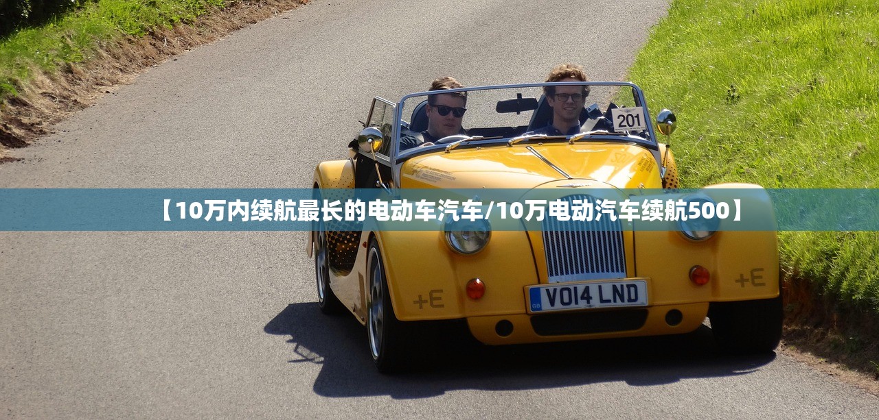 【10万内续航最长的电动车汽车/10万电动汽车续航500】 【10万内续航最长的电动车汽车/10万电动汽车续航500】
