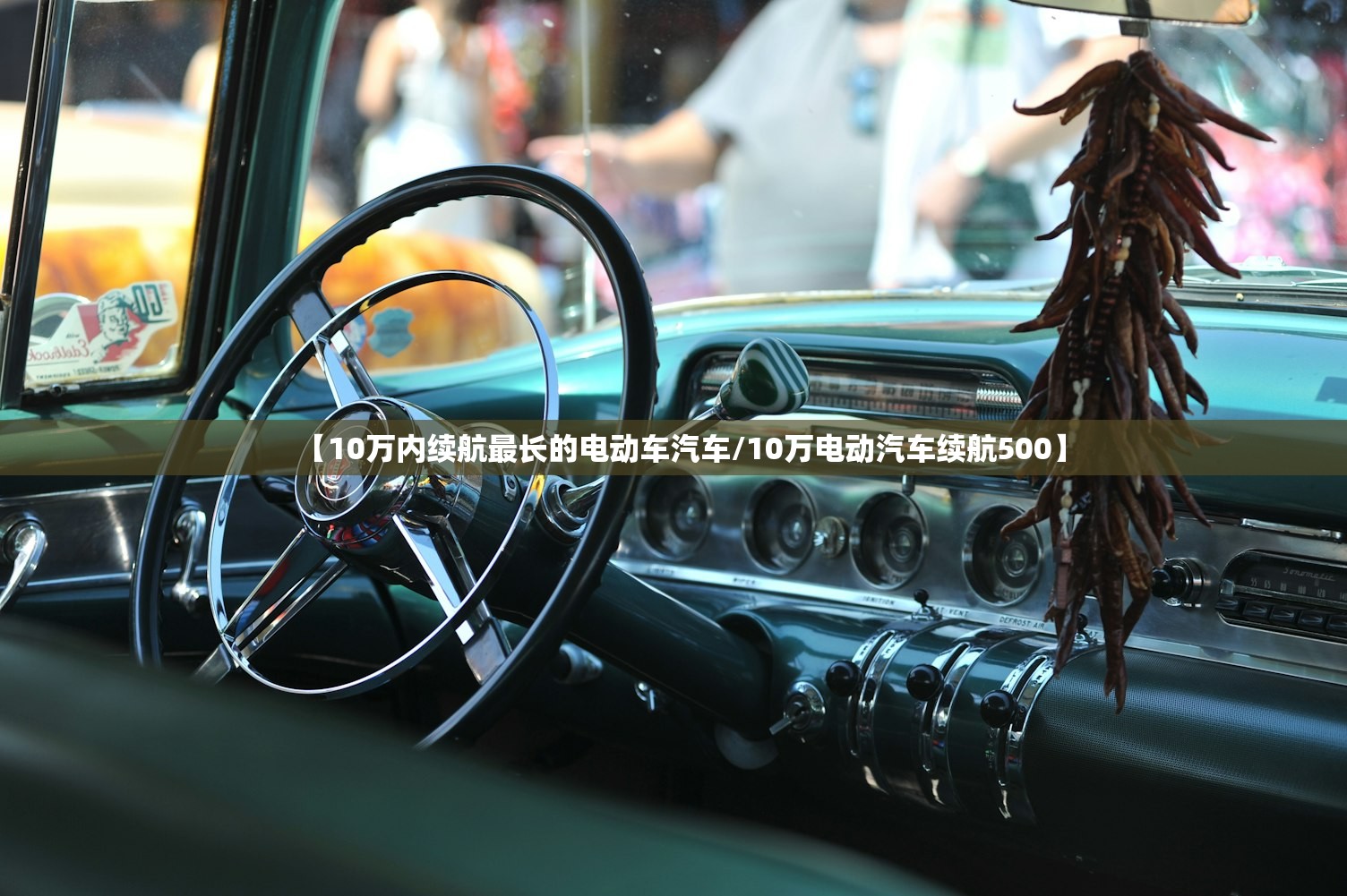 【10万内续航最长的电动车汽车/10万电动汽车续航500】 【10万内续航最长的电动车汽车/10万电动汽车续航500】