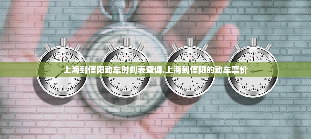 上海到信阳动车时刻表查询.上海到信阳的动车票价 上海到信阳动车时刻表查询.上海到信阳的动车票价