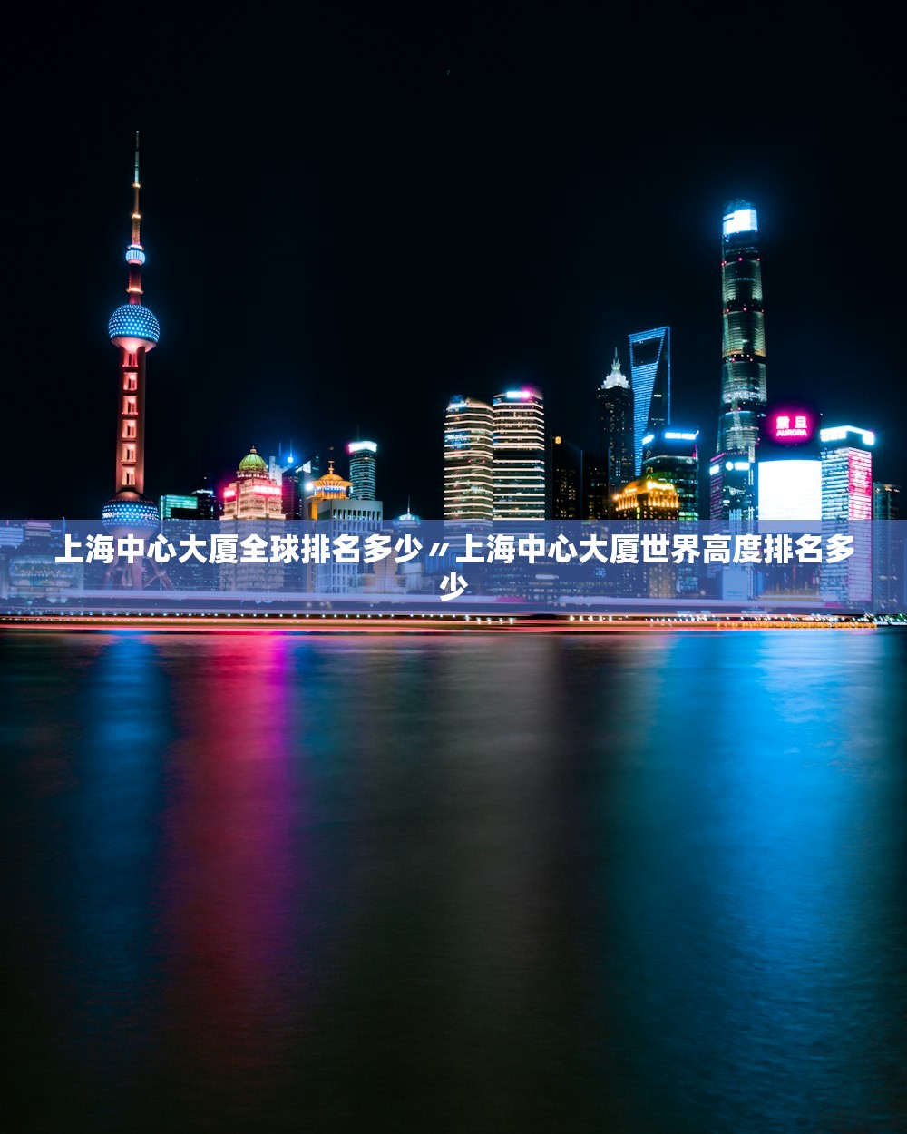 上海中心大厦全球排名多少〃上海中心大厦世界高度排名多少 上海中心大厦全球排名多少〃上海中心大厦世界高度排名多少