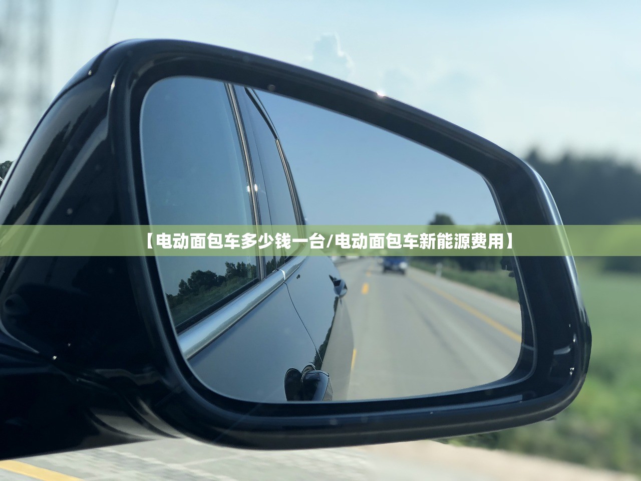 【电动面包车多少钱一台/电动面包车新能源费用】 【电动面包车多少钱一台/电动面包车新能源费用】