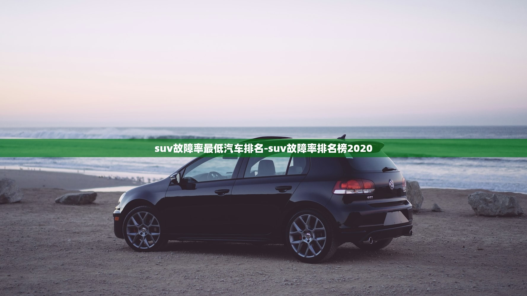 suv故障率最低汽车排名-suv故障率排名榜2020 suv故障率最低汽车排名-suv故障率排名榜2020