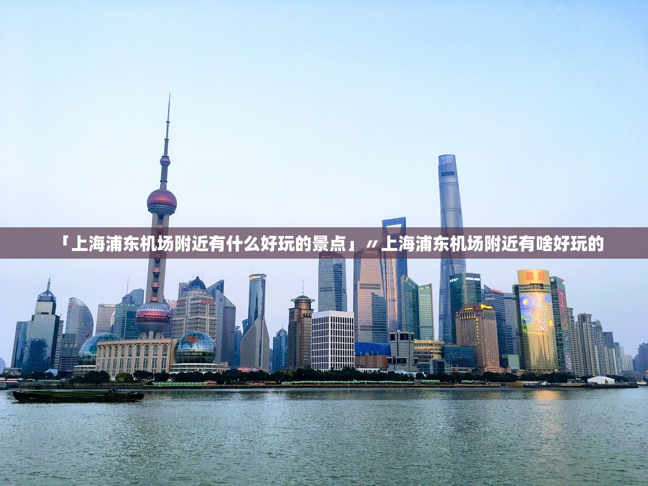 「上海浦东机场附近有什么好玩的景点」〃上海浦东机场附近有啥好玩的 「上海浦东机场附近有什么好玩的景点」〃上海浦东机场附近有啥好玩的