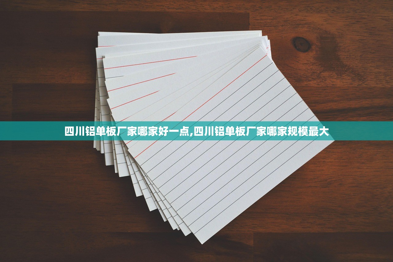 四川铝单板厂家哪家好一点,四川铝单板厂家哪家规模最大 四川铝单板厂家哪家好一点,四川铝单板厂家哪家规模最大