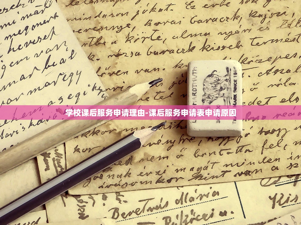 学校课后服务申请理由-课后服务申请表申请原因 学校课后服务申请理由-课后服务申请表申请原因