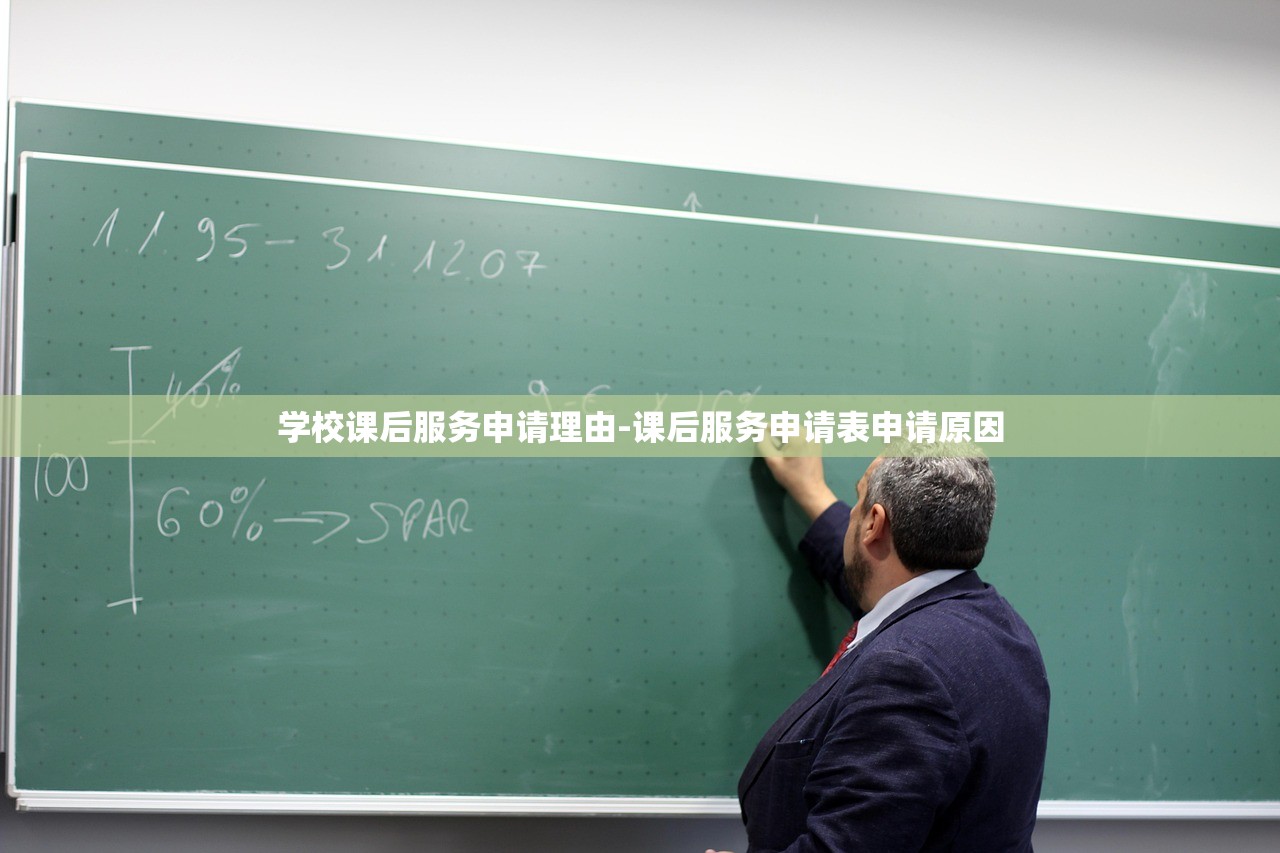 学校课后服务申请理由-课后服务申请表申请原因 学校课后服务申请理由-课后服务申请表申请原因