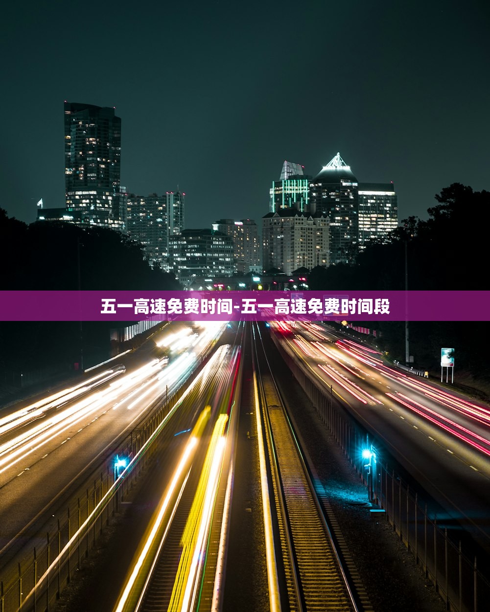 五一高速免费时间-五一高速免费时间段