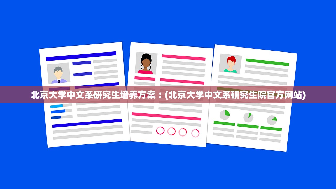 北京大学中文系研究生培养方案︰(北京大学中文系研究生院官方网站)
