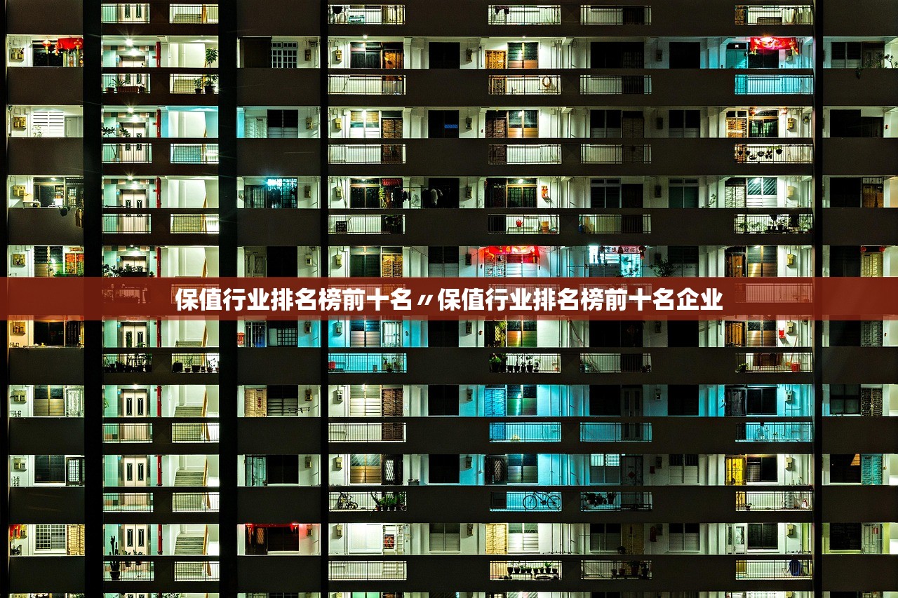 保值行业排名榜前十名〃保值行业排名榜前十名企业 保值行业排名榜前十名〃保值行业排名榜前十名企业