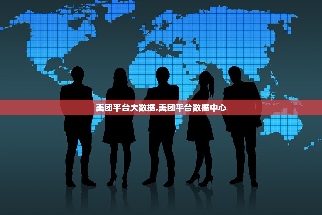 美团平台大数据.美团平台数据中心 美团平台大数据.美团平台数据中心