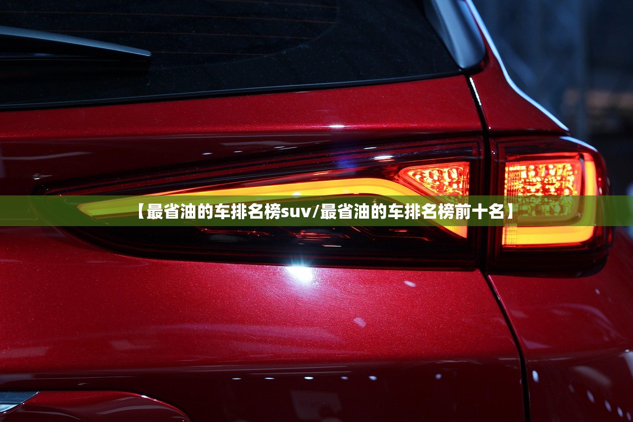 【最省油的车排名榜suv/最省油的车排名榜前十名】 【最省油的车排名榜suv/最省油的车排名榜前十名】
