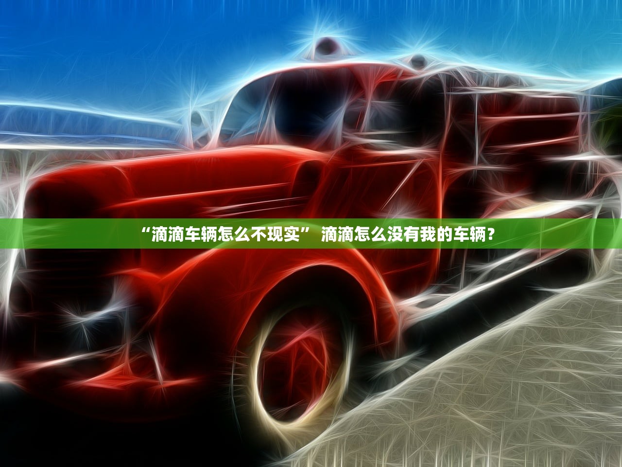 “滴滴车辆怎么不现实” 滴滴怎么没有我的车辆？