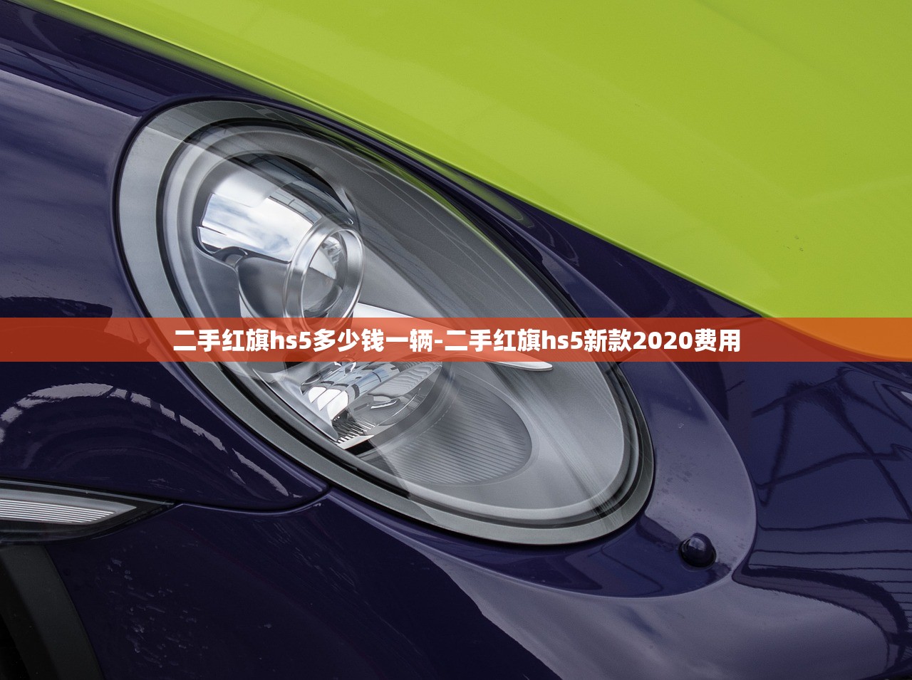 二手红旗hs5多少钱一辆-二手红旗hs5新款2020费用 二手红旗hs5多少钱一辆-二手红旗hs5新款2020费用