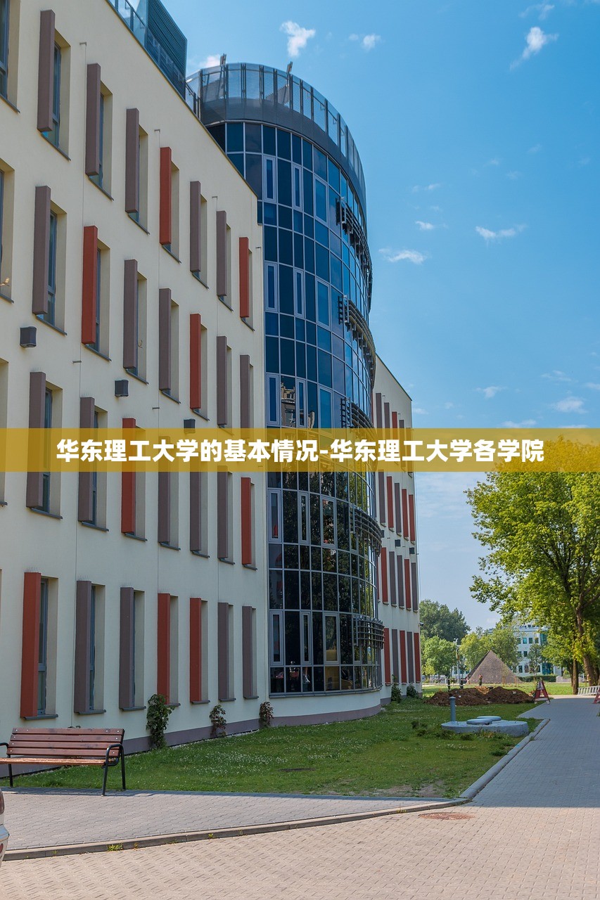 华东理工大学的基本情况-华东理工大学各学院 华东理工大学的基本情况-华东理工大学各学院