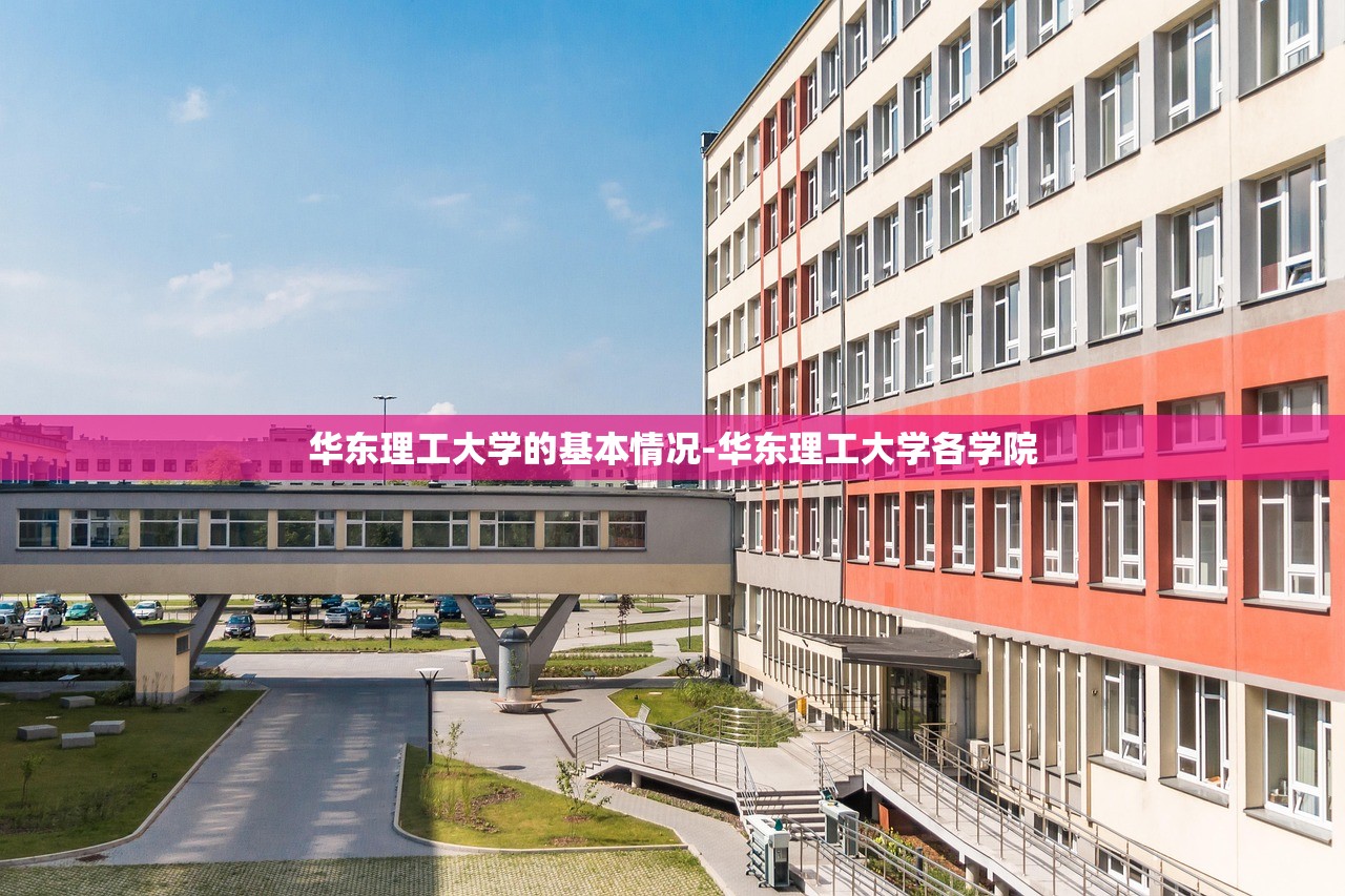 华东理工大学的基本情况-华东理工大学各学院 华东理工大学的基本情况-华东理工大学各学院