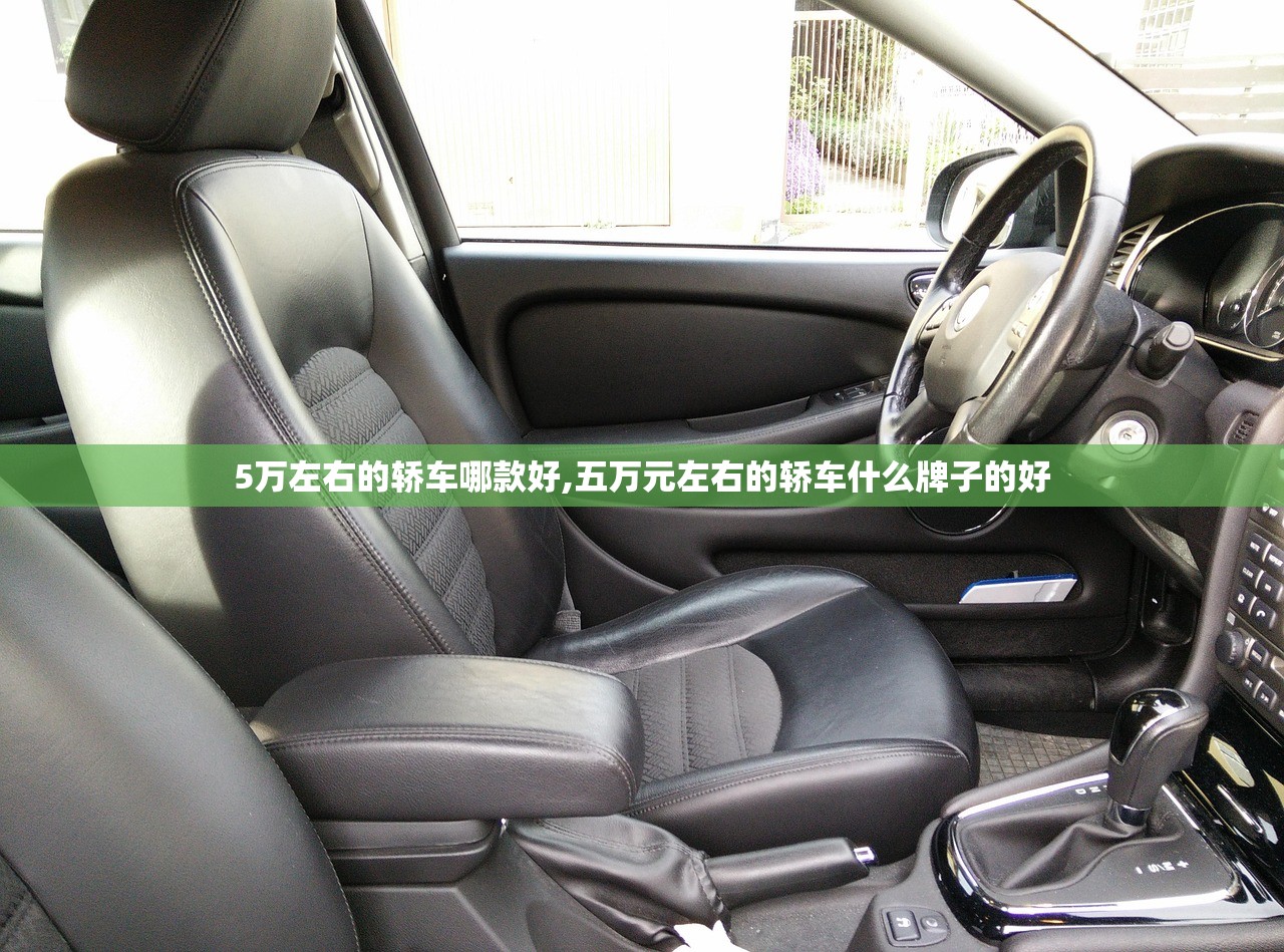 5万左右的轿车哪款好,五万元左右的轿车什么牌子的好 5万左右的轿车哪款好,五万元左右的轿车什么牌子的好