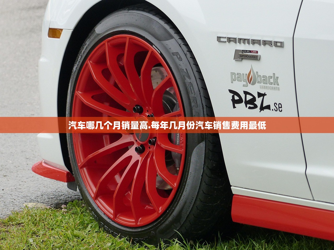汽车哪几个月销量高.每年几月份汽车销售费用最低 汽车哪几个月销量高.每年几月份汽车销售费用最低